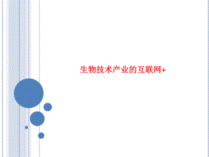 生物技术产业的互联网+课件.ppt