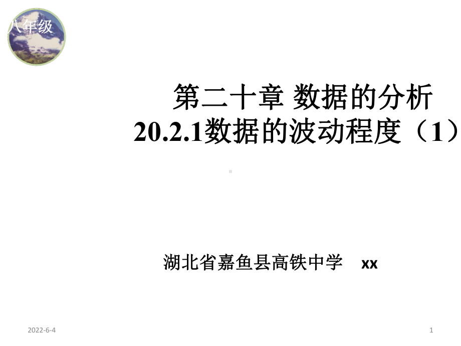 数据的分析20.2.1数据的波动程度(1)课件.pptx_第1页