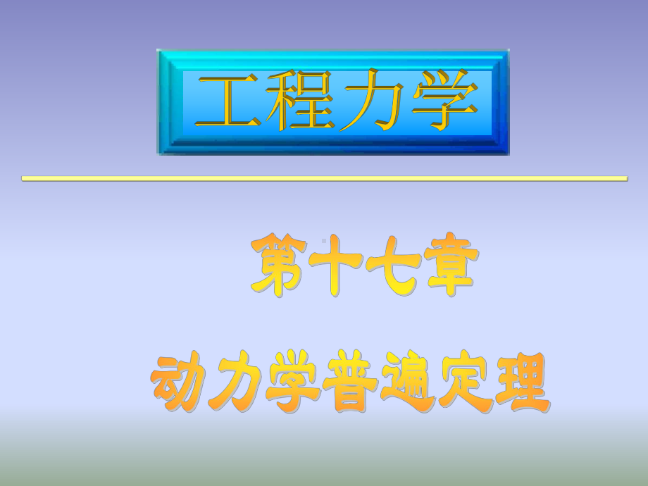 第十七章动力学普遍定理课件.ppt_第1页