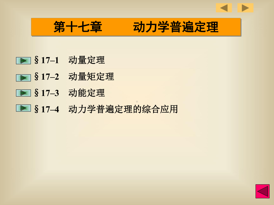 第十七章动力学普遍定理课件.ppt_第2页