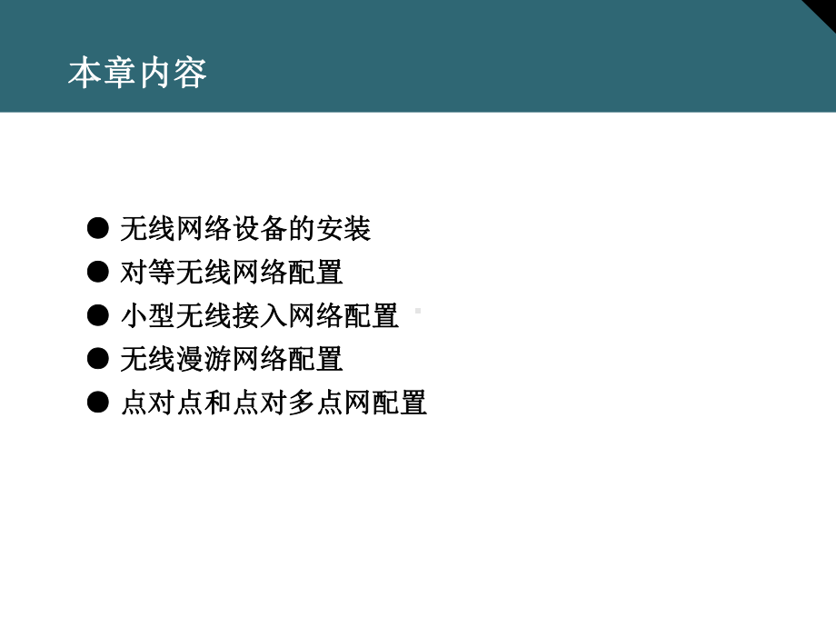 无线网络设备安装与配置课件.ppt_第2页