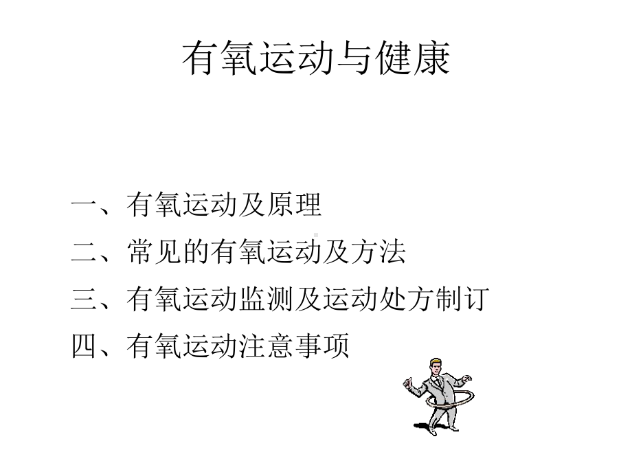 有氧运动及健康课件.ppt_第2页