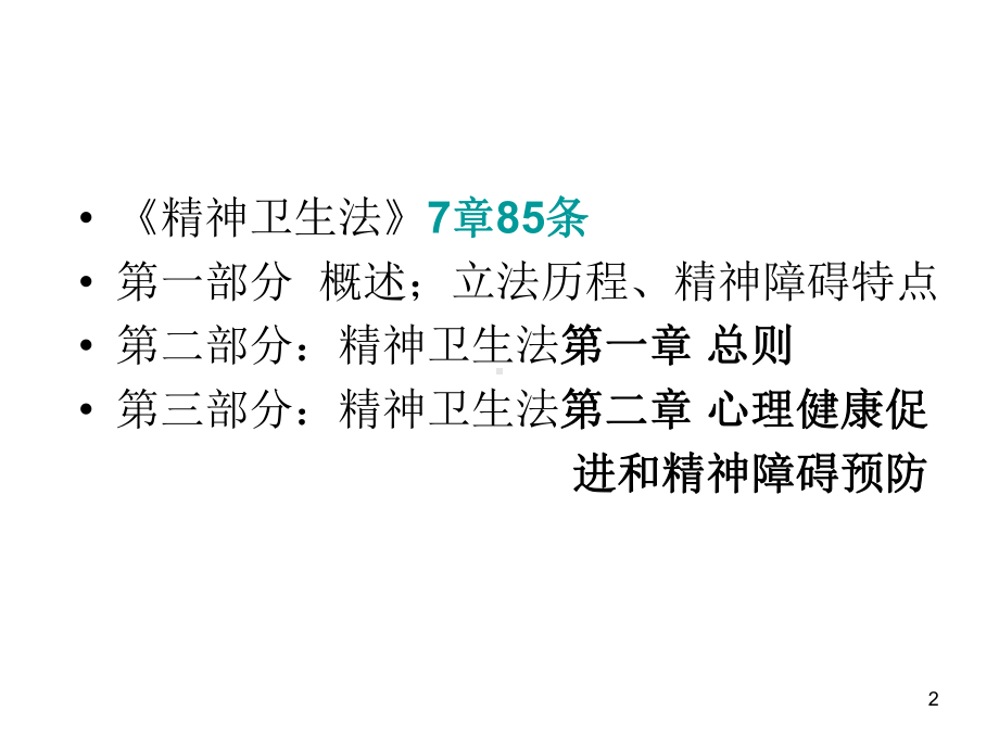 精神卫生法讲稿ppt课件.ppt_第2页