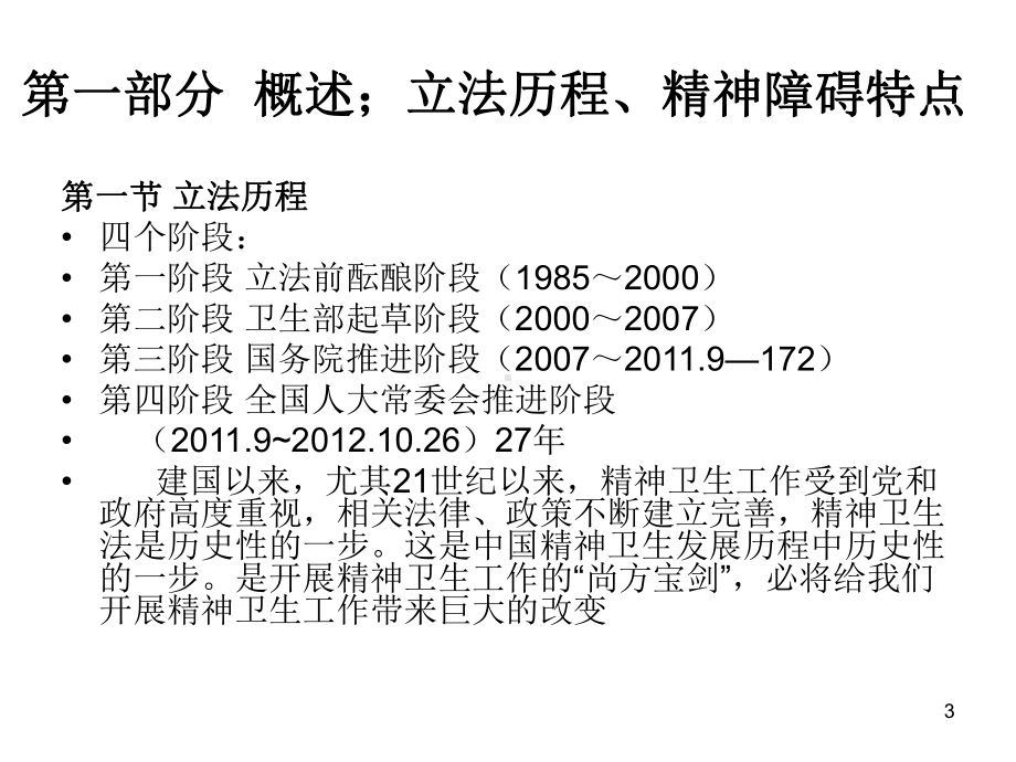 精神卫生法讲稿ppt课件.ppt_第3页