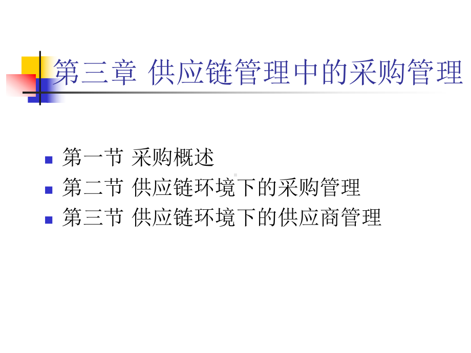 供应链管理中的采购管理课件.ppt_第2页