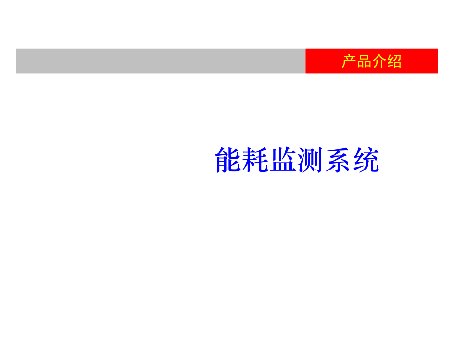 能耗监测系统简介资料课件.ppt_第1页