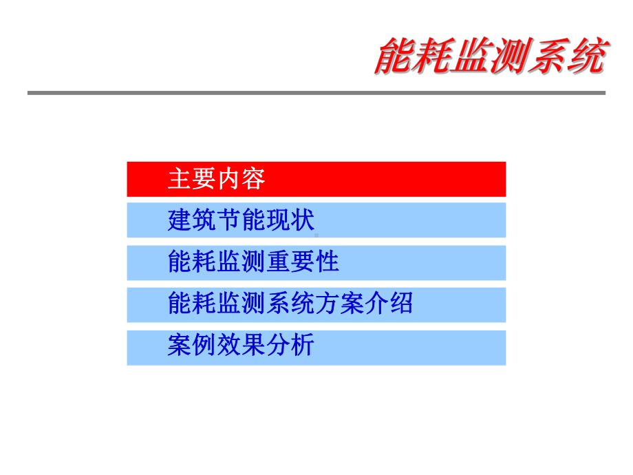 能耗监测系统简介资料课件.ppt_第2页