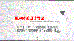 《用户体验设计导论》第21章-IDEO的设计理念课件.pptx