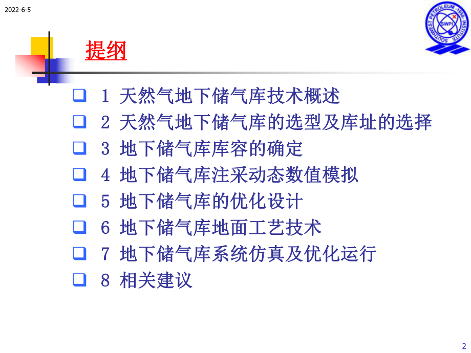 天然气地下储气库技术课件.ppt_第2页