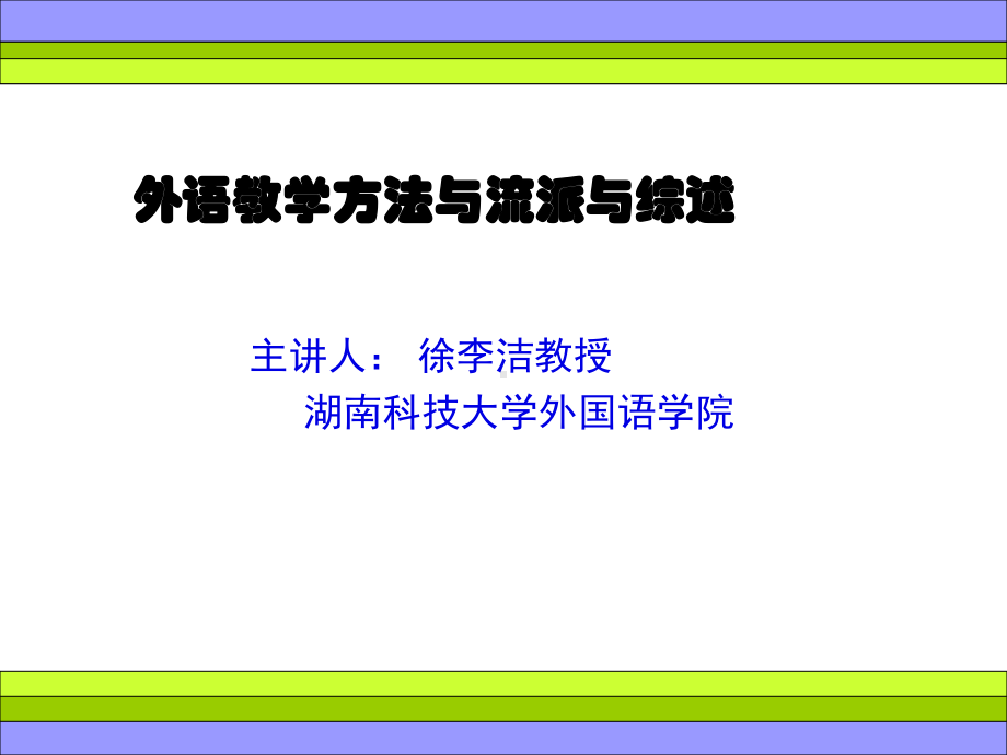 外语教学方法与流派综述课件.ppt_第1页