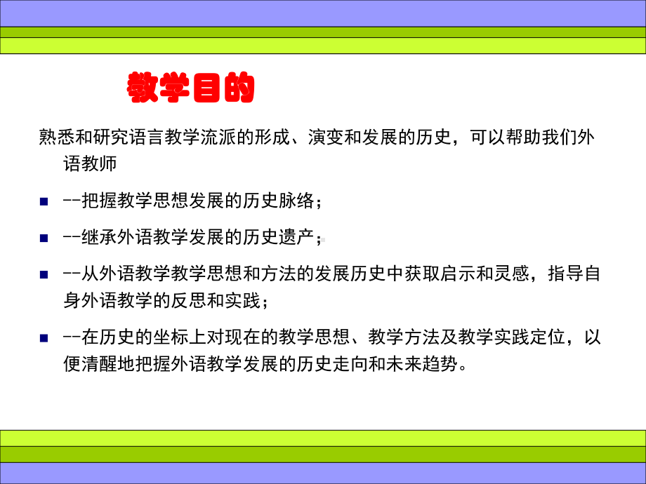 外语教学方法与流派综述课件.ppt_第2页