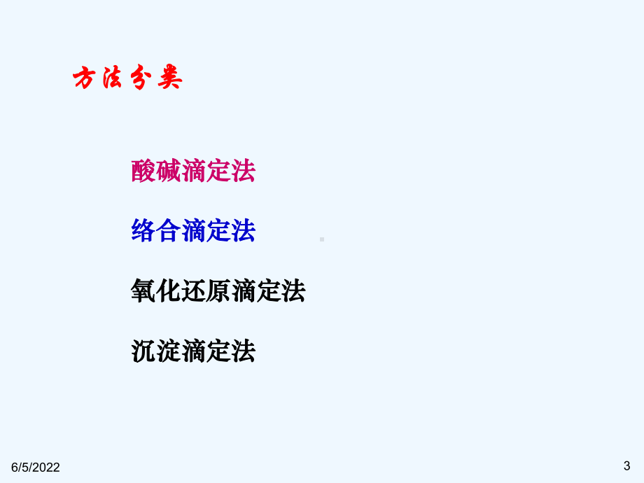 化学知识-酸碱平衡和酸碱滴定法(ppt-266页)课件.ppt_第3页