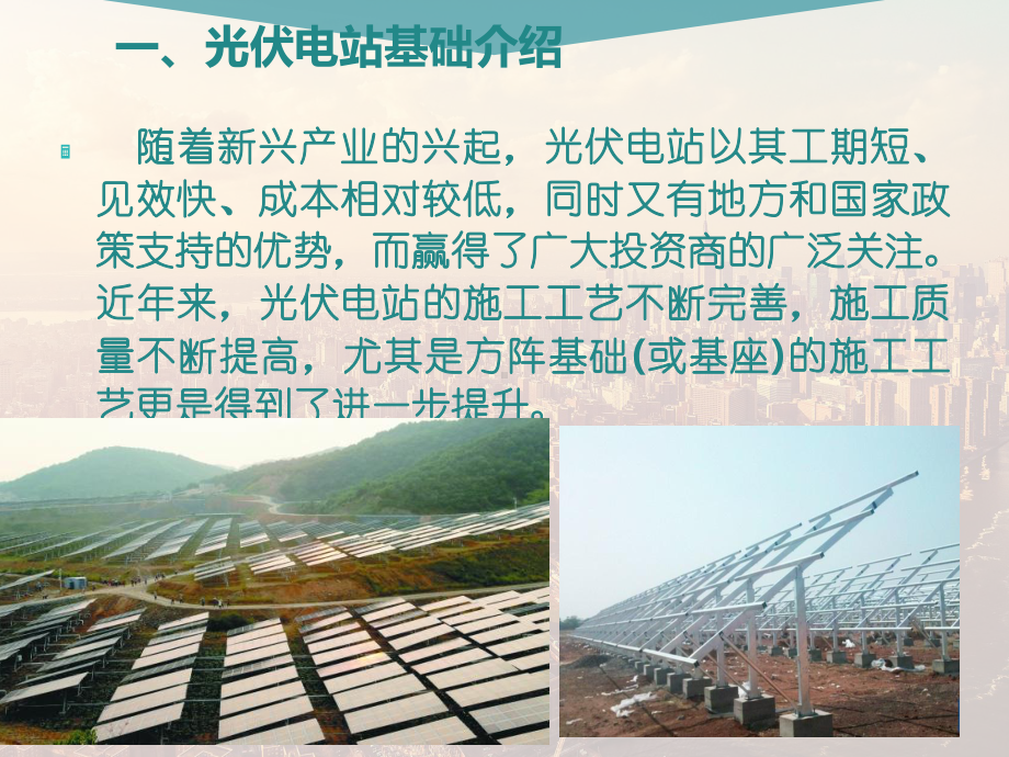 光伏电站土建基础支架课件.ppt_第2页