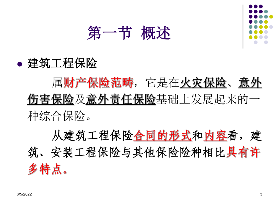 第6章建筑工程一切险及第三者责任险.-53页精选文档课件.ppt_第3页