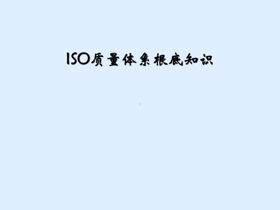 ISO质量体系基础知识课件.ppt_第1页