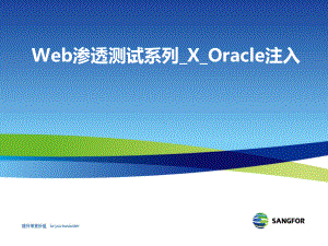 深信服应用层安全培训-Web渗透测试系列-X-O课件.pptx