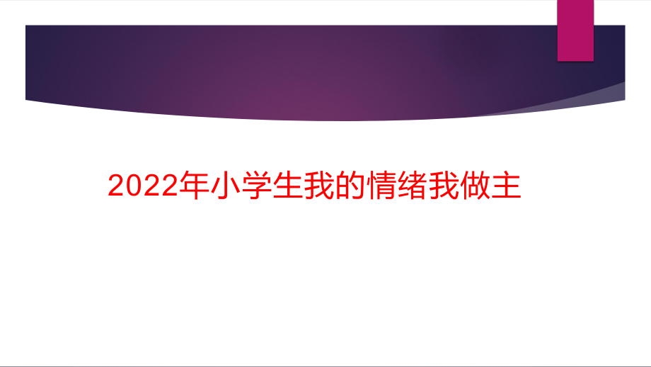 2022年小学生我的情绪我做主.pptx_第1页