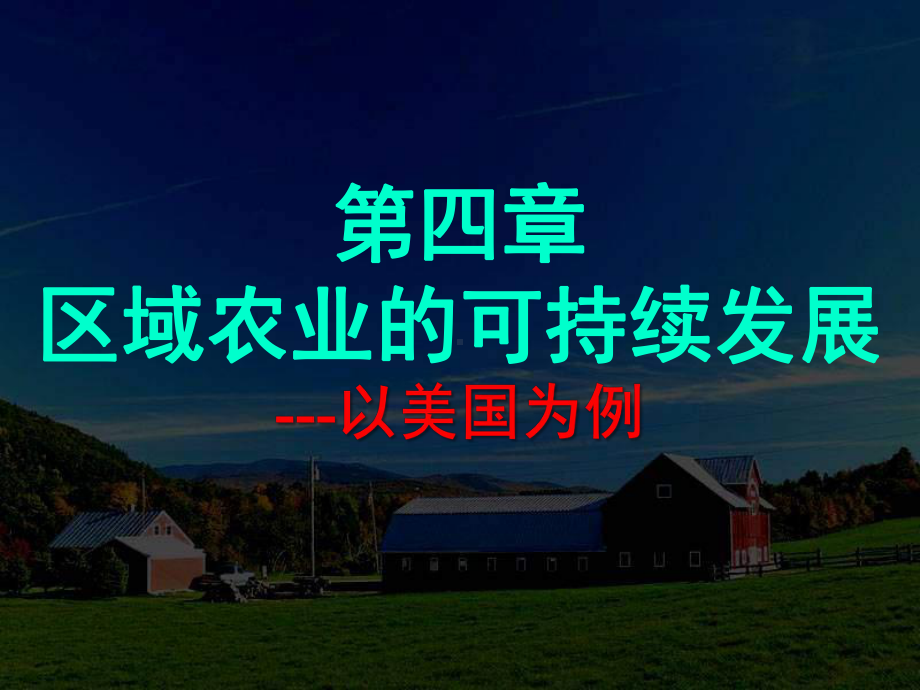 区域农业的可持续发展课件.ppt_第1页