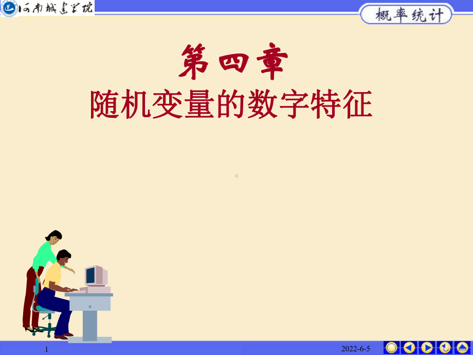 概率论第四章习题课.课件.ppt_第1页