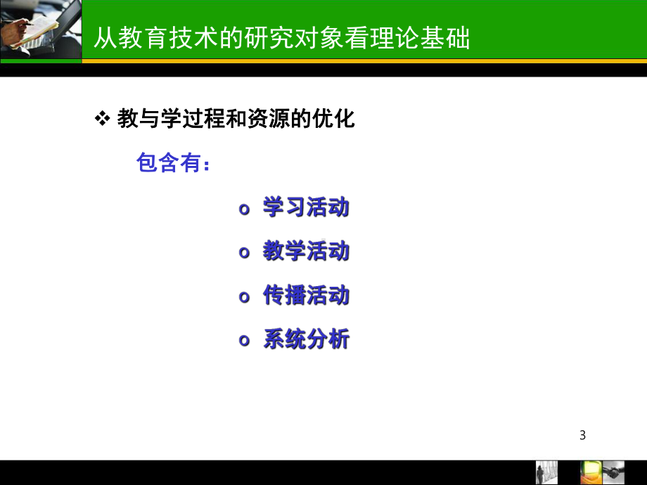 教育技术的理论基础课件.ppt_第3页