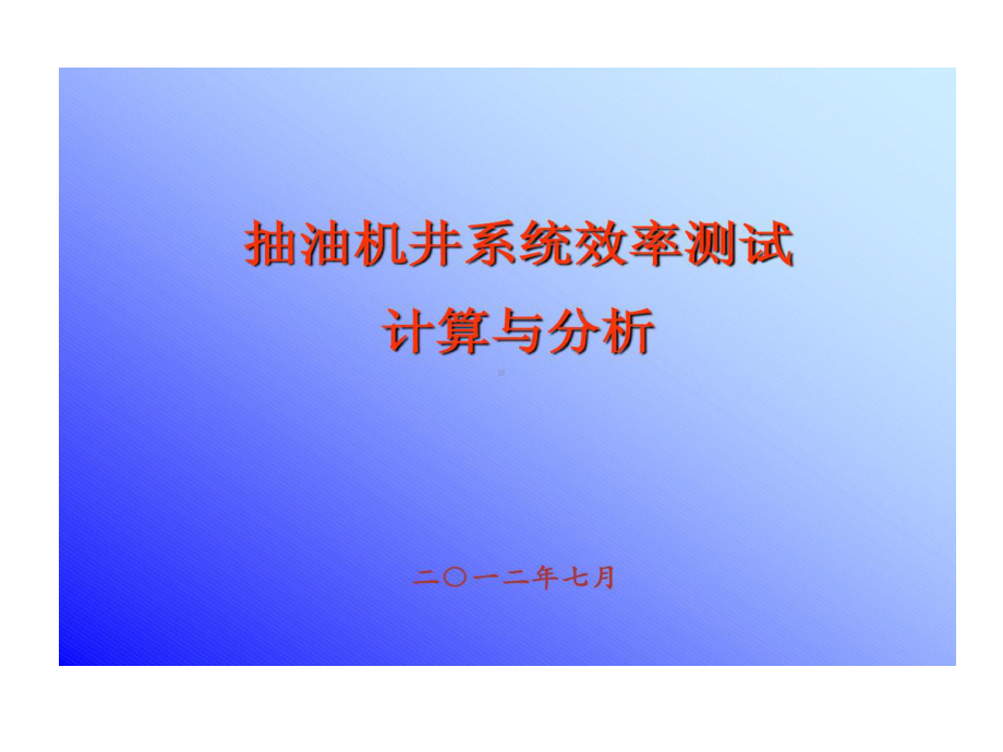 机采系统效率测试和计算68页PPT课件.ppt_第1页