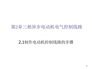 工厂电气控制设备及技能训练第2章PPT课件.ppt