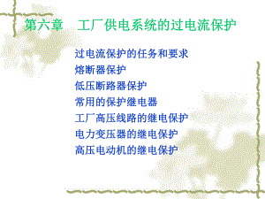 工厂供电与电气控制技术第六章工厂供电系统的过电流保护课件.ppt