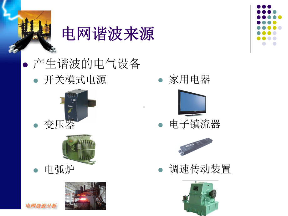 电网谐波分析及其建模课件.ppt_第2页