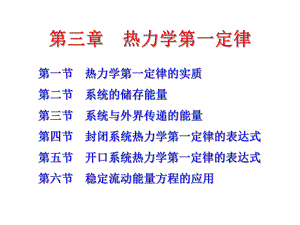 第三章热力学第一定律课件.ppt