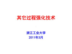 技术：过程强化技术课件.ppt