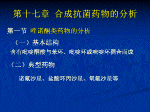 南医大药物分析第17章合成合成抗菌药物的分析(简).课件.ppt