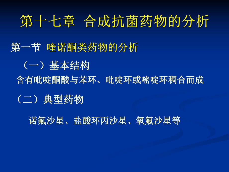 南医大药物分析第17章合成合成抗菌药物的分析(简).课件.ppt_第1页