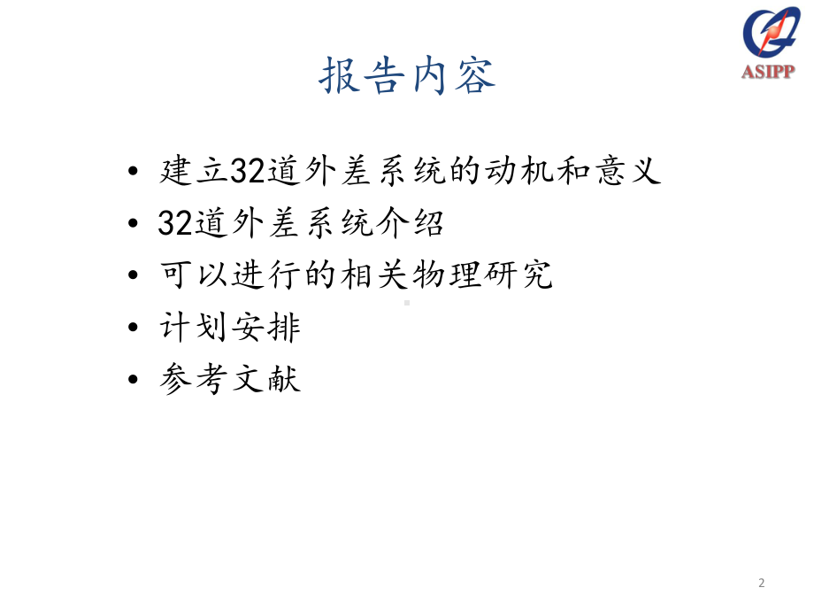 用于EAST电子回旋辐射测量的32道外差系统的建立课件.ppt_第2页