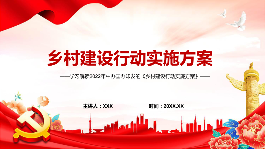 课件贯彻落实2022年《乡村建设行动实施方案》系统学习内容课件PPT模板.pptx_第1页