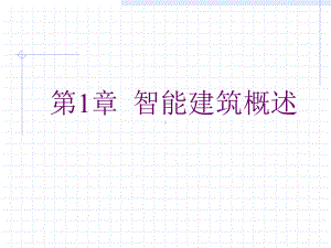 智能建筑概述-Read课件.ppt