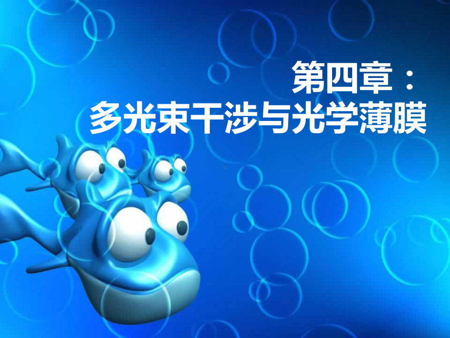 多光束干涉与光学薄膜.课件.ppt_第1页