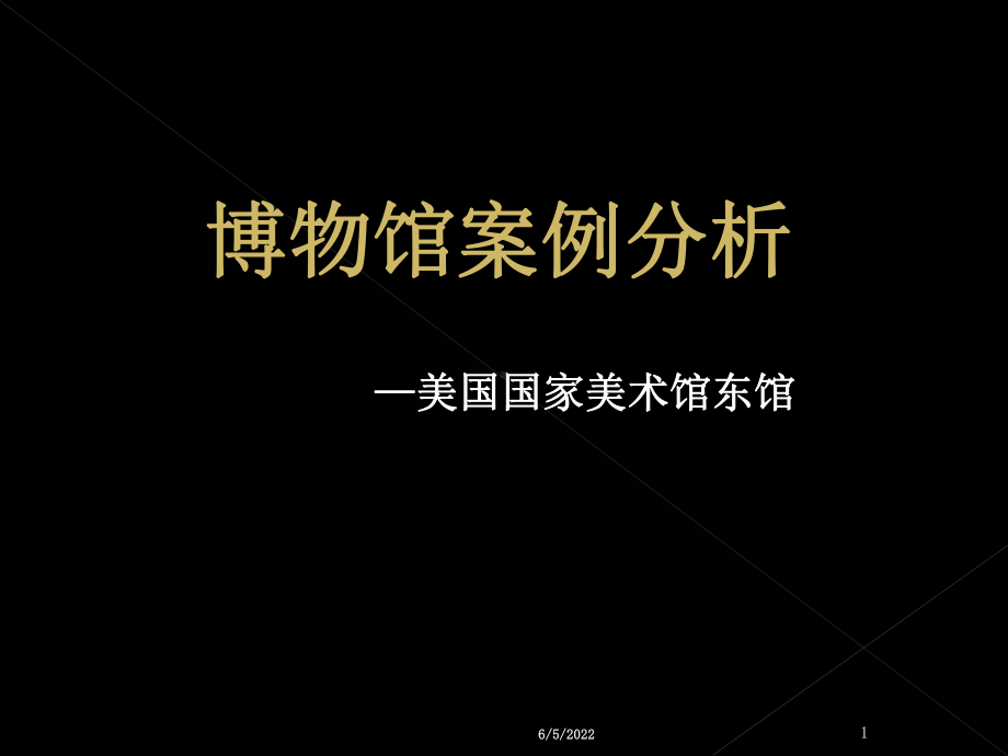 美国国家美术馆东馆(细致)PPT课件.ppt_第1页