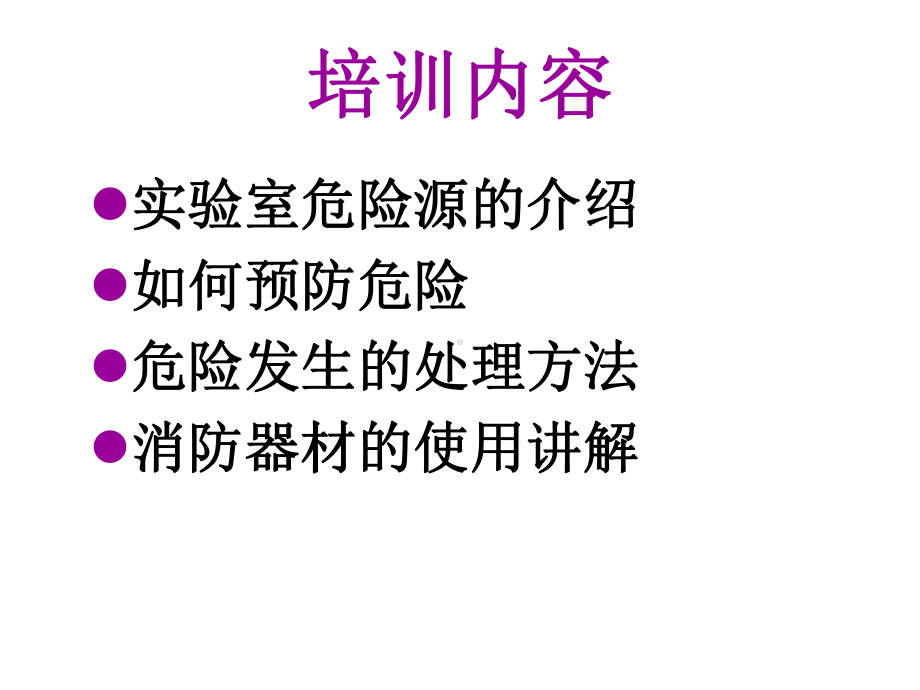 实验室消防安全培训教材课件.ppt_第2页