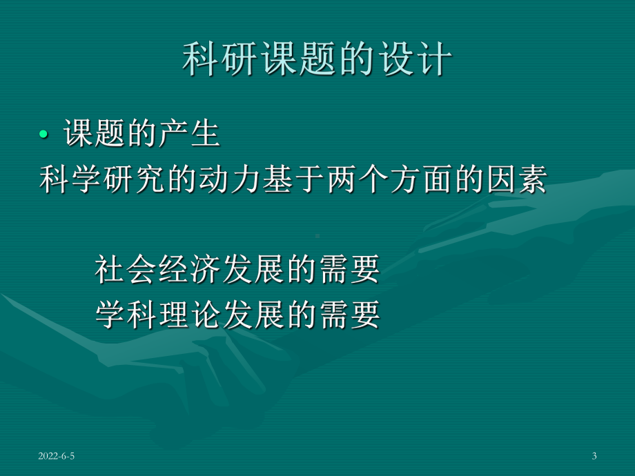 科研课题的设计与申报课件.ppt_第3页