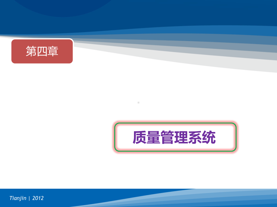 全面质量管理-第四部分课件.ppt_第1页