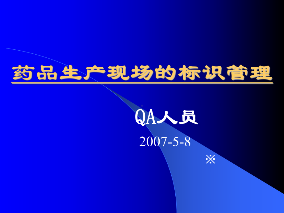 药品生产现场的标识管理课件.ppt_第1页