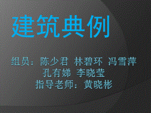 2组-莫比乌斯住宅典例课件.ppt