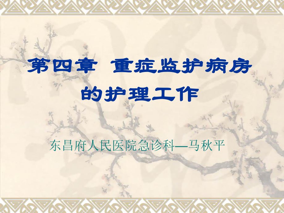 ICU的设置与管理.课件.ppt_第1页