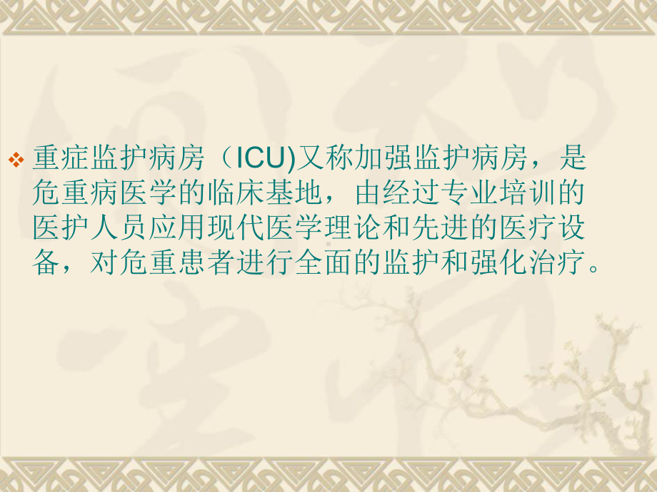 ICU的设置与管理.课件.ppt_第2页