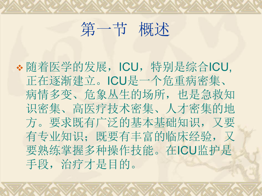 ICU的设置与管理.课件.ppt_第3页