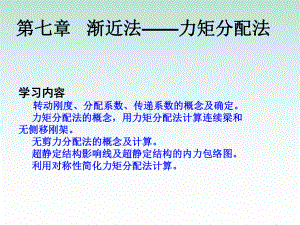 结构力学-力矩分配法课件.ppt