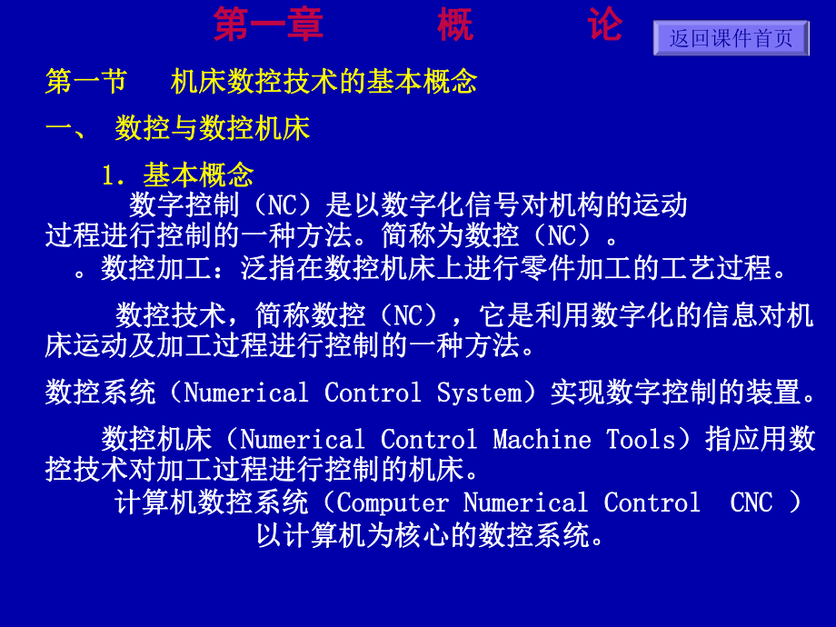 数控技术-第一章概论课件.ppt_第1页