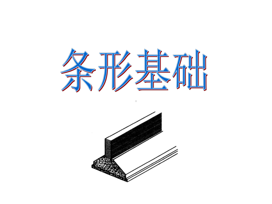 条形基础课件.ppt_第1页