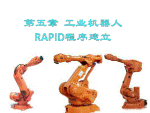 工业机器人5.1RAPID程序建立的基本操作课件.ppt