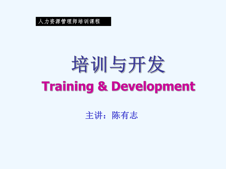 企业培训体系和开发管理课件.ppt_第1页